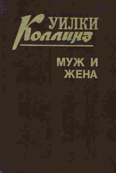Книга Коллинз У. Муж и жена, 11-9790, Баград.рф